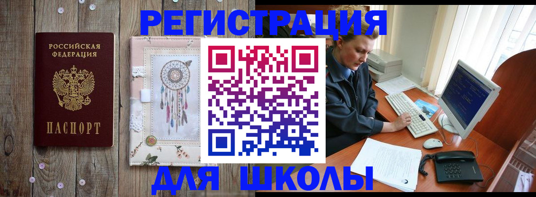 временная регистрация для школы в Севастополе